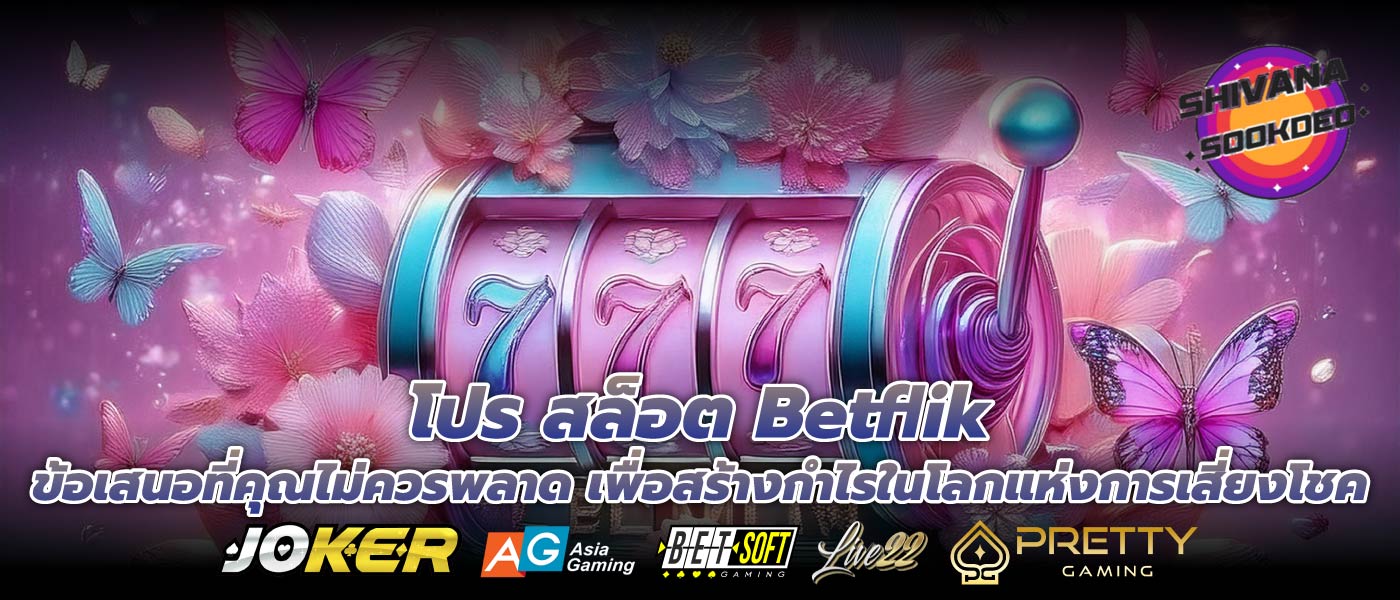 โปร สล็อต Betflik ข้อเสนอที่คุณไม่ควรพลาด เพื่อสร้างกำไรในโลกแห่งการเสี่ยงโชค