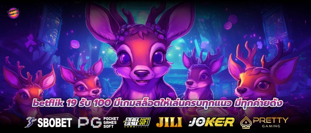 betflik 19 รับ 100 มีเกมสล็อตให้เล่นครบทุกแนว มีทุกค่ายดัง