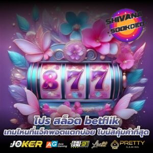 โปร สล็อต betflik เกมไหนที่แจ็คพอตแตกบ่อย โบนัสคุ้มค่าที่สุด